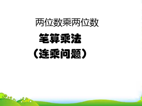 冀教版三年级下册数学课件2.3连乘 (共9张PPT)