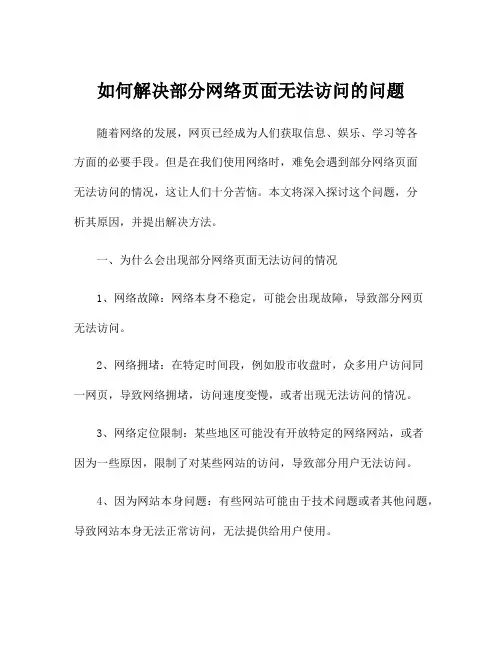 如何解决部分网络页面无法访问的问题