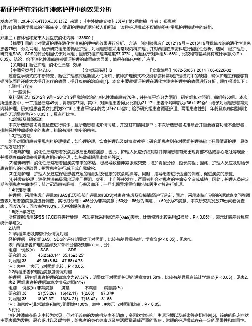 循证护理在消化性溃疡护理中的效果分析