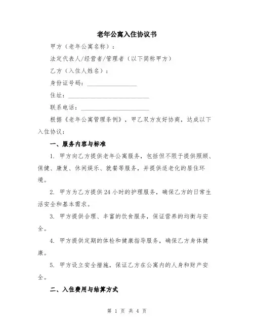 老年公寓入住协议书 2