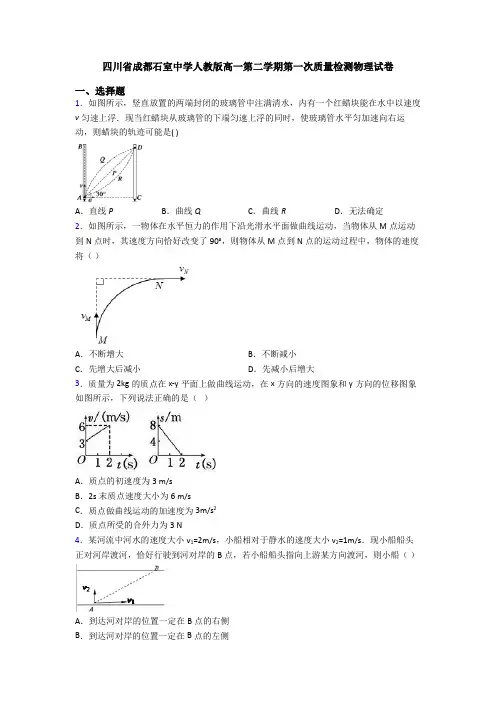 四川省成都石室中学人教版高一第二学期第一次质量检测物理试卷