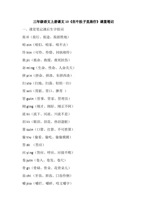 三年级语文上册课文10《在牛肚子里旅行》课堂笔记