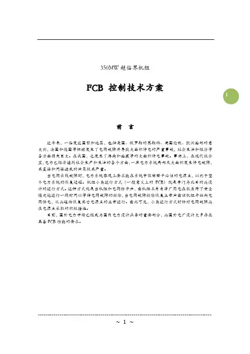 FCB实验措施方案