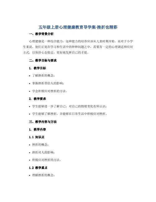 五年级上册心理健康教育导学案-挫折也精彩 全国通用