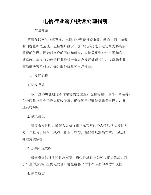 电信行业客户投诉处理指引
