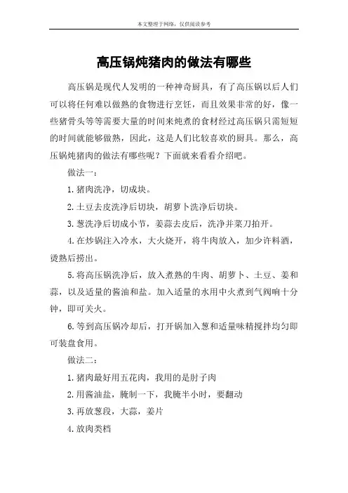 高压锅炖猪肉的做法有哪些