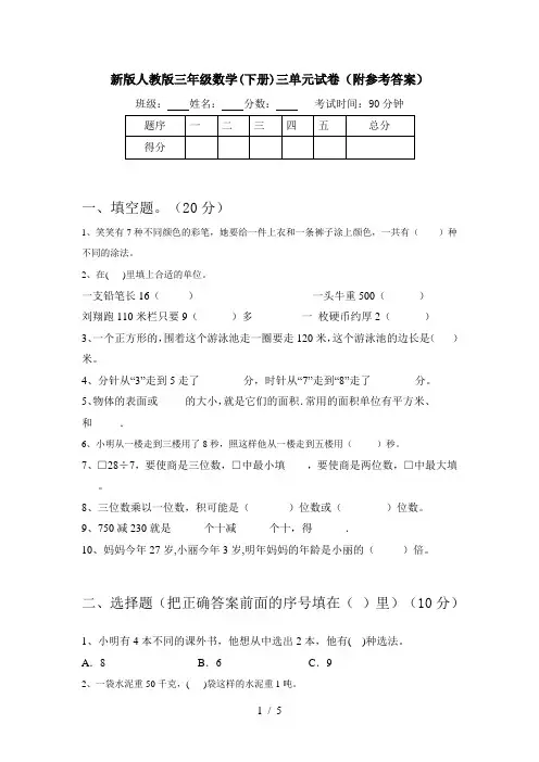 新版人教版三年级数学(下册)三单元试卷(附参考答案)