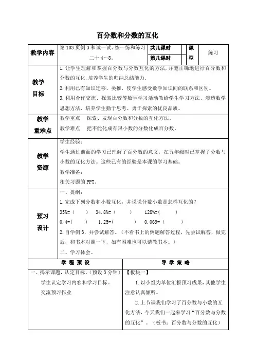 苏教版六年级上册数学教案 百分数和分数的互化教学设计