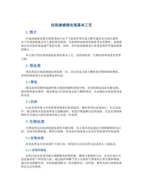 垃圾渗滤液处理基本工艺