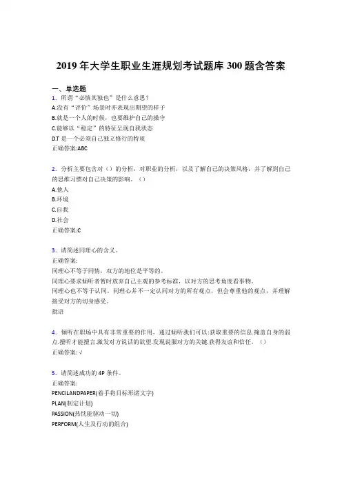 精选2019大学生职业生涯规划完整版考核题库300题(含参考答案)