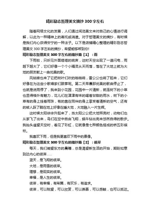 精彩励志哲理美文摘抄300字左右