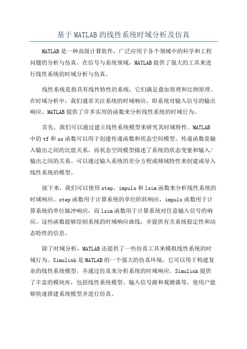 基于MATLAB的线性系统时域分析及仿真