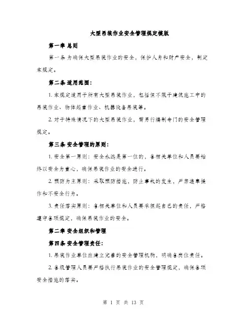大型吊装作业安全管理规定模版(三篇)