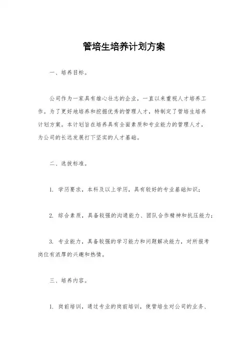 管培生培养计划方案