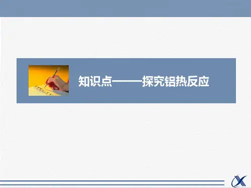 人教版高中化学必修2课件 探究铝热反应