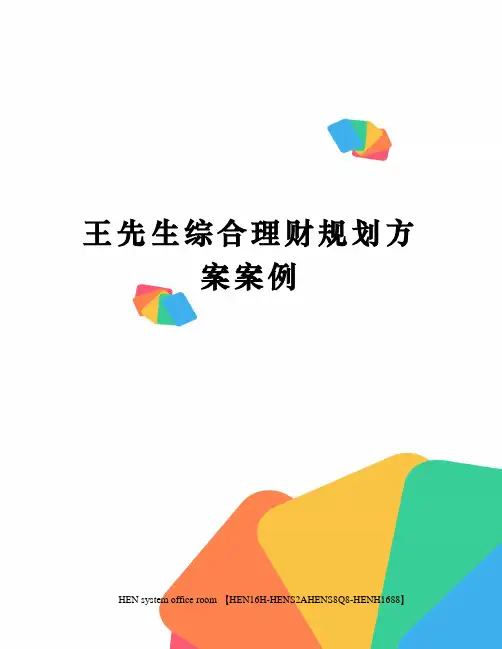 王先生综合理财规划方案案例完整版