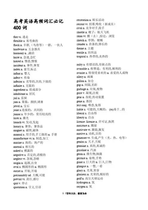 高考英语高频词汇必记400词