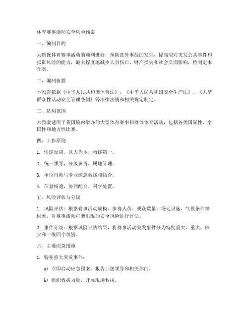 体育赛事活动安全风险预案