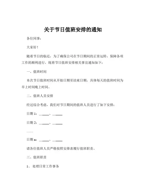 关于节日值班安排的通知