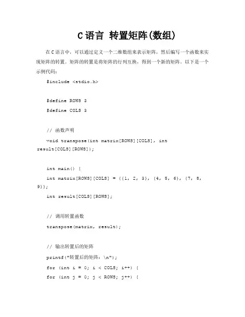 C语言转置矩阵数组