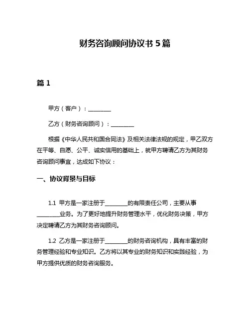 财务咨询顾问协议书5篇
