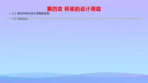 【精品】桥梁规划桥梁设计荷载PPT资料