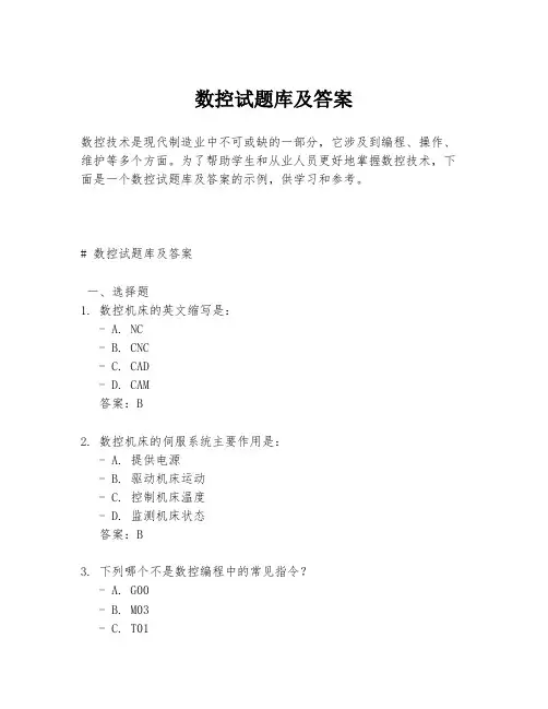 数控试题库及答案