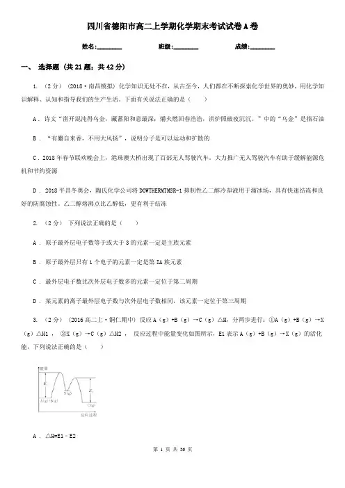 四川省德阳市高二上学期化学期末考试试卷A卷