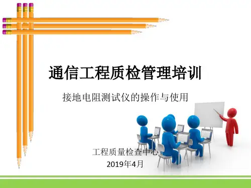 接地地阻测试仪的操作与使用培训课件--湖北项目部共20页文档