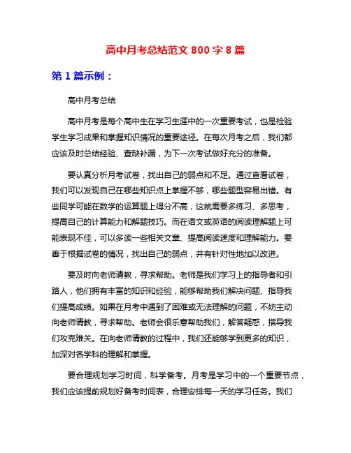 高中月考总结范文800字8篇