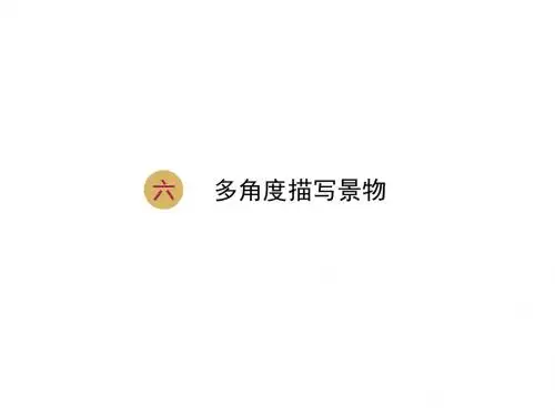 第六单元-写作-多角度描写景物[2]