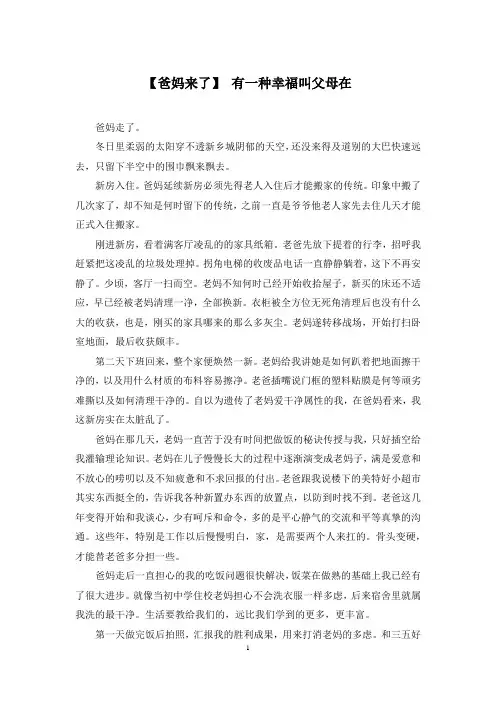 【爸妈来了】 有一种幸福叫父母在