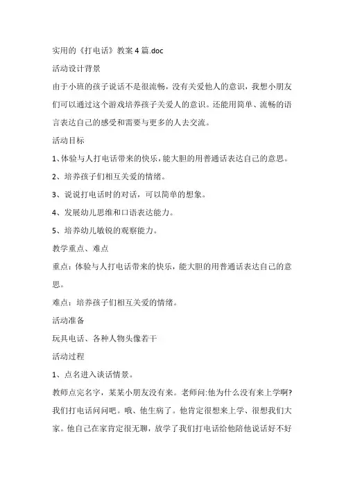 实用的《打电话》教案4篇