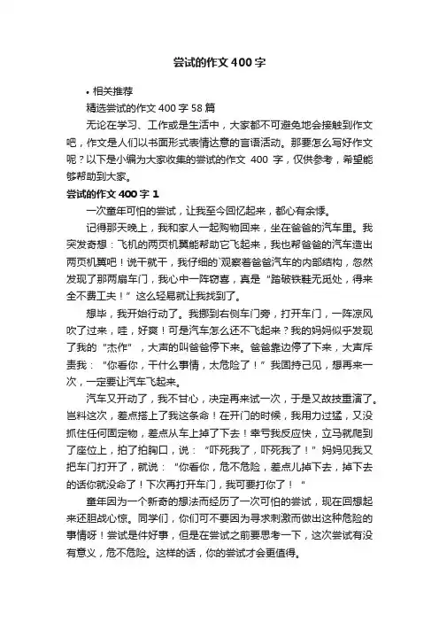 尝试的作文400字