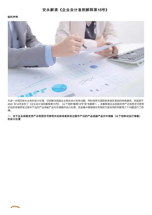 安永解读《企业会计准则解释第15号》