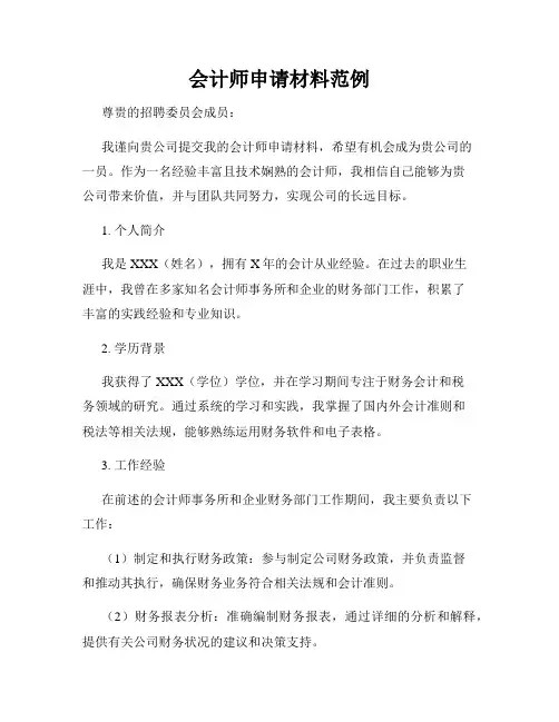 会计师申请材料范例