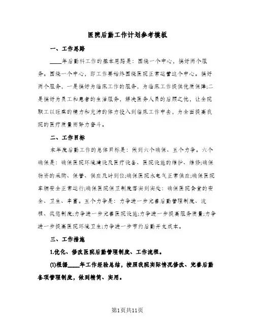 医院后勤工作计划参考模板（五篇）
