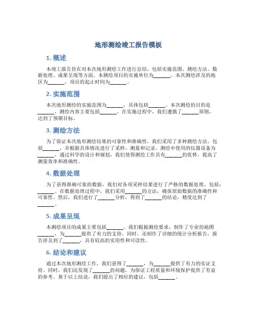 地形测绘竣工报告模板