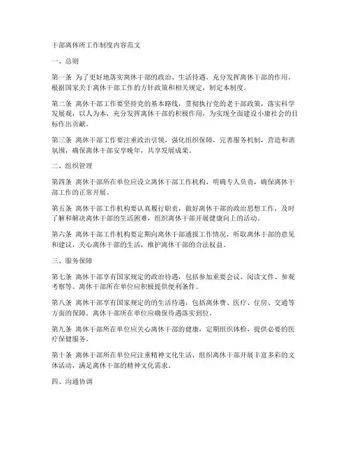 干部离休所工作制度内容