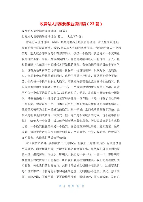 收费站人员爱岗敬业演讲稿(23篇)
