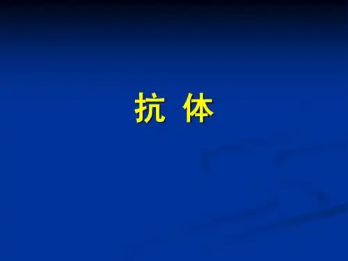 免疫学3抗体资料