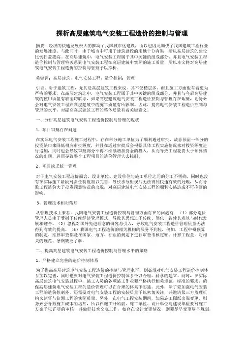 探析高层建筑电气安装工程造价的控制与管理