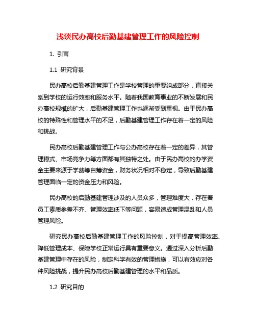 浅谈民办高校后勤基建管理工作的风险控制