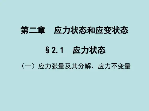 塑性力学课件 应力应变状态 考试必备
