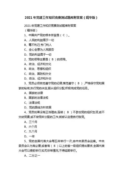 2021年党建工作知识竞赛测试题库附答案（精华版）