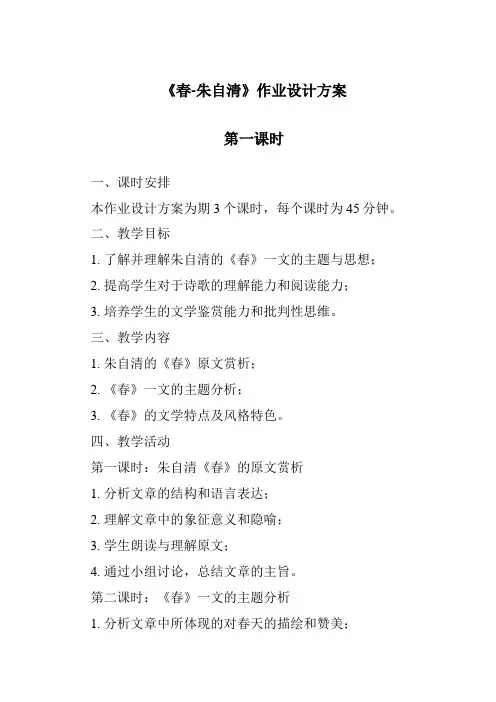 《春-朱自清作业设计方案-2023-2024学年初中语文统编版》