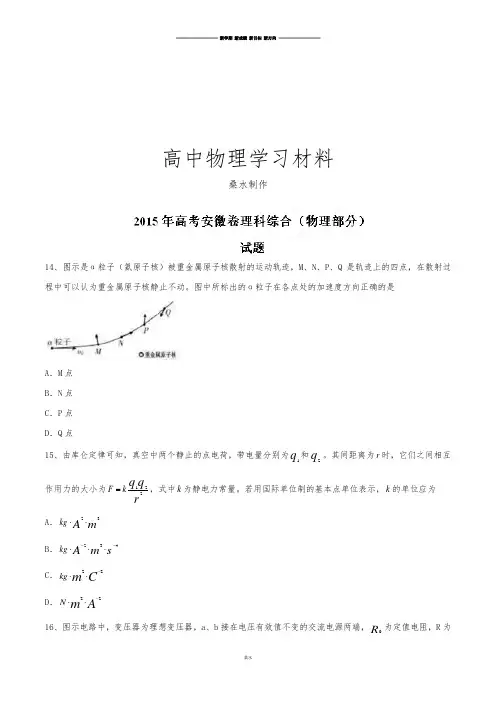 普通高等学校招生全国统一考试(安徽卷)理综(物理部分)答案解析(正式版)(原卷版).docx