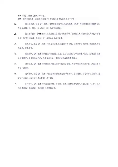 bim在施工阶段的作用和价值
