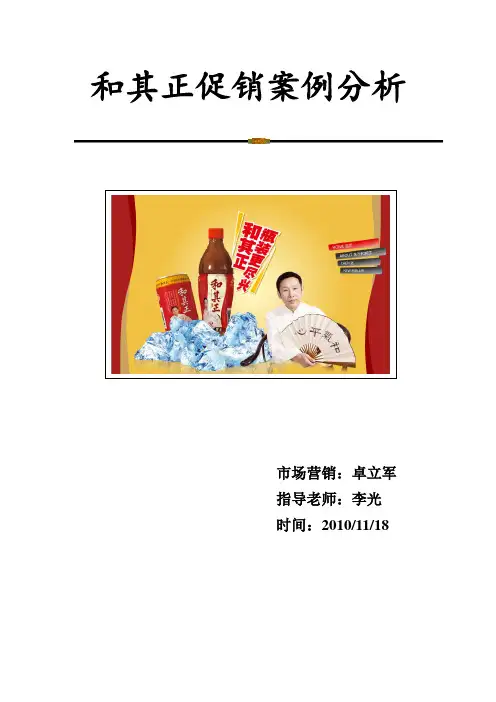 和其正促销案例分析