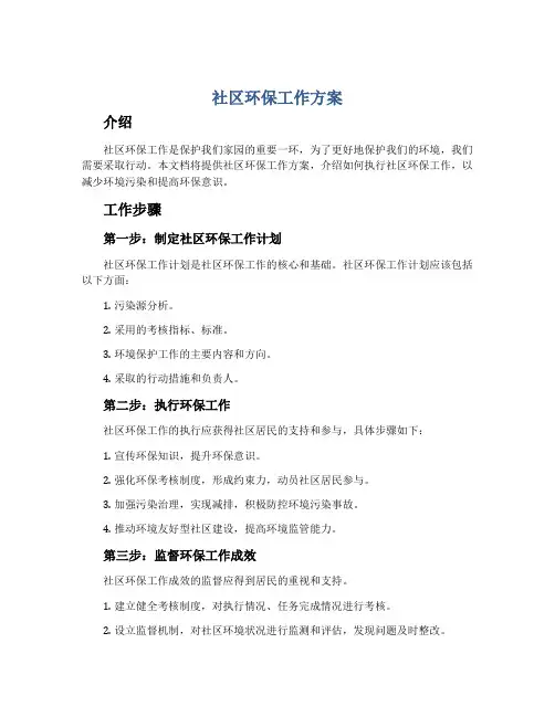 社区环保工作方案